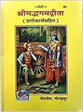 Srimad Bhagavadgita  ( श्रीमद भगवदगीता ) By Gita Press Gorkhpur  Code-20