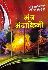 Mantra Mandakini ( मंत्र मंदाकिनी )  By Alpha Publication