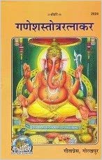 Ganesh Stotra Ratnakar ( गणेशस्तोत्ररत्नाकर ) By Gita Press Gorkhpur  Code - 2024