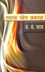 Sahasra Yog Prakash ( सहस्त्र योग प्रकाश )  By Alpha Publication