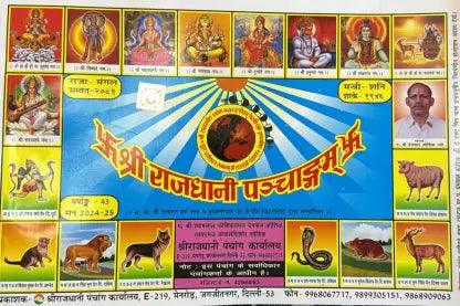Shri Rajdhani Panchang 2024-25 Shri Rajdhani Panchang Latest Edition  (Paperback, Hindi, Rajdhani Panchang) श्री राजधानी पंचांग  BY Rupesh Thakur Prasad