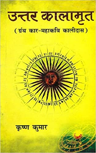 Uttara Kalamrita ( उत्तर कालामृत ) By Alpha Publication