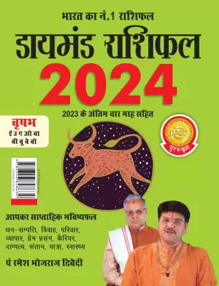 Diamond Rashifal in Hindi : Vrshabh - 2024  ( वृषभ )  BY Diamond Prakashan