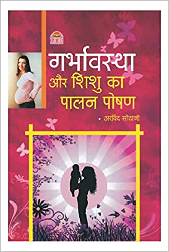 Garbhavastha Aur Shishu ka Palan-Poshan ( गर्भावस्था और शिशु का पालन पोषण ) By ARVIND SODHANI