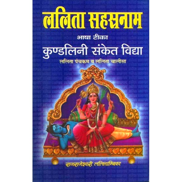 Lalita Shastranaam ललिता सहस्रनाम भाषा टिका कुंडलिनी संकेत विद्या ललिता पंचकम व ललिता चालीसा