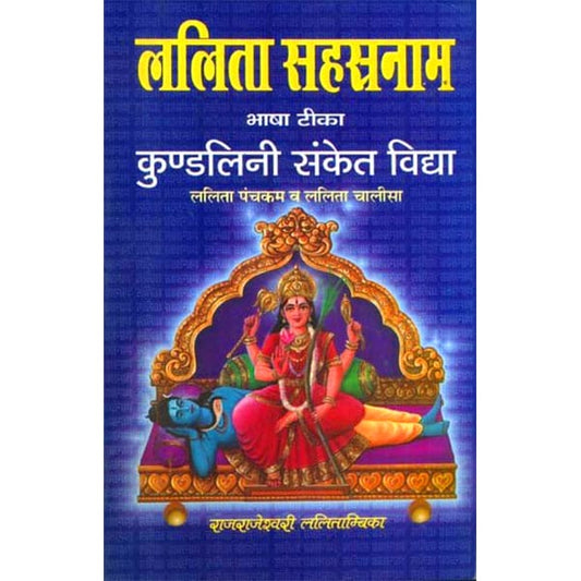 Lalita Shastranaam ललिता सहस्रनाम भाषा टिका कुंडलिनी संकेत विद्या ललिता पंचकम व ललिता चालीसा