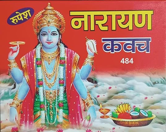 NARAYAN KAVCH ( नारायण कवच )  By RUPESH THAKUR PRASAD