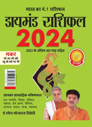 Diamond Rashifal in Hindi : Makar - 2024  ( मकर  ) BY Diamond Prakashan