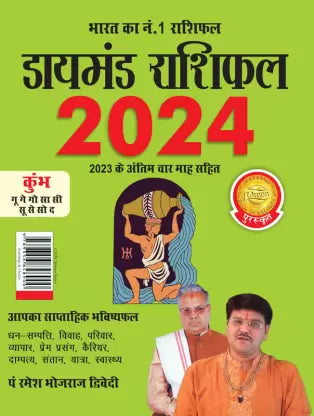 Diamond Rashifal in Hindi : Kumbh - 2024 ( कुंभ )  BY Diamond Prakashan