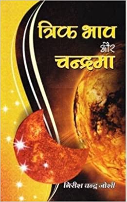 Trika Bhava and The Moon ( त्रिक भाव और चन्द्रमा )  By Alpha Publication