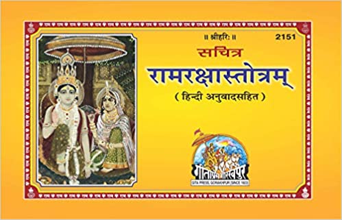 Ram Raksha Stotram ( रामरक्षास्तोत्रम् ) By Gita Press Gorkhpur Code -2151
