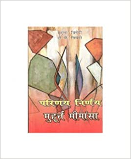 Parinay Nirnay Muhurat Mimansa (परिणय निर्णय मुहूर्त मीमांसा) By Alpha Publication
