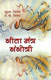 Geeta Mantra Gangotri ( गीता मंत्र गंगोत्री  ) By Alpha Publication