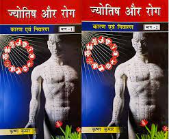 Jyotish aur Rog: Karan aur Nivaran 2 Volumes Set ( ज्योतिष और रोग कारण एवं निवारण  )  By Alpha Publication