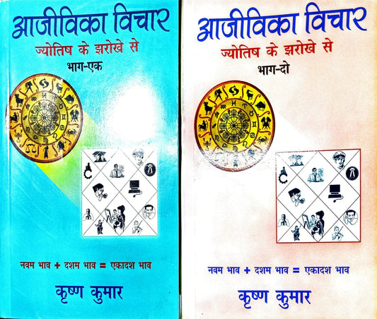 Aajivika Vichar 2 Volume set (आजीविका विचार ज्योतिष के झरोखे से  ) By Alpha Publication