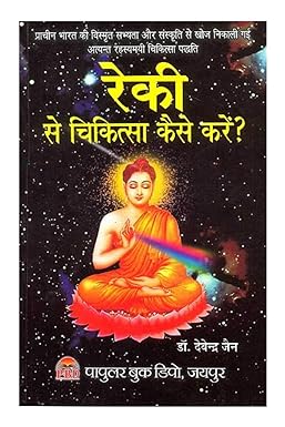 Reiki Se Chikitsa Kaise Karen (  रेकी से चिकित्सा कैसे करें ?  ) BY  Dr. Devendra Jain