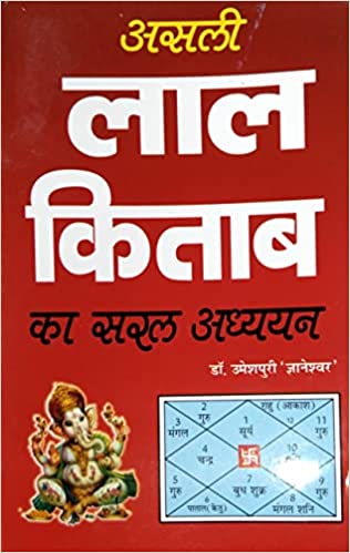 Asli Lal kitab ka saral adhyayan असली ( लाल किताब ) का सरल अधय्यन