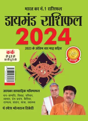 Diamond Rashifal in Hindi : Kark - 2024 ( कर्क ) BY Diamond Prakashan