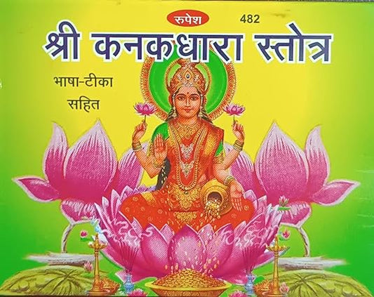 Shri Kanakdhara Stotra  ( श्री कनकधारा स्तोत्र ) BY  RUPESH THAKUR PRASAD