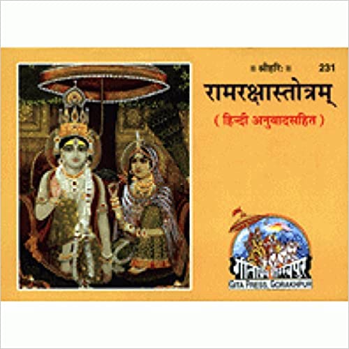 Ramraksha Stotram ( रामरक्षास्तोत्रम् ) By Gita Press Gorkhpur Code- 231