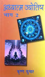 Adhyatam Jyotish Volume 2  अध्यात्म ज्योतिष भाग -2 By Alpha Publication