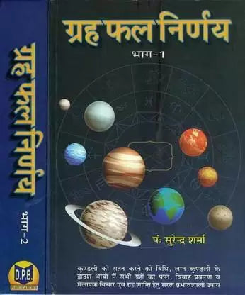 Graha Phal Nirnaya Part 1 & 2  (Hardcover, Hindi, Pt. Surendra Sharma) ग्रहफल निर्णय  D.P.B Publication