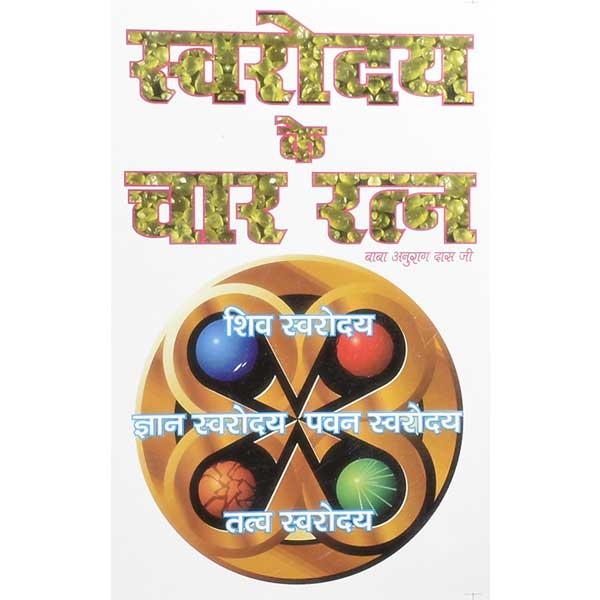 Swaroday Ke Chaar Ratan  स्वरोदय के चार रत्न