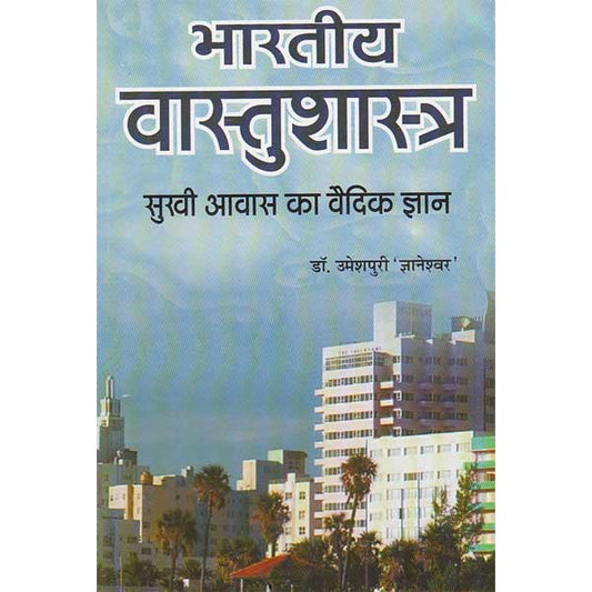 Bhartiya Vastushastra  ( भारतीय वास्तुशास्त्र ) सुखी आवास का वैदिक ज्ञान