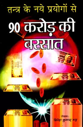 Tantra Ke Naye Prayogon Se 90 Karod Ki Barsat तन्त्र के नये प्रयोगों से 90 करोड़ की बरसात