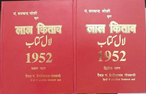 Lal Kitab 1952 By Pt Rupchander Joshi (2 Vol. Set) Hardcover (  पं रूपचन्द जोशी कृत लाल किताब 1952 ) By D.P.B Publication