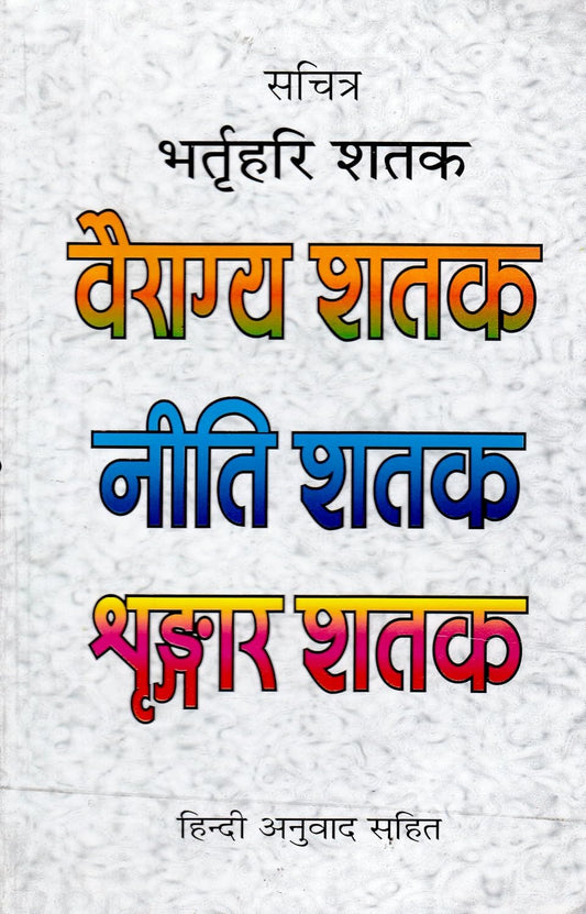 Bharthari Shatak Sachitra - Vairagya Shatak  Neeti Shatak  Shringaar Shatak