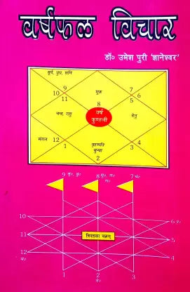 Varshfal Vichar (Varsh Kundli Banakar Varsh Fal Vicharne Ke Anupam Pustak)  वर्षफल विचार