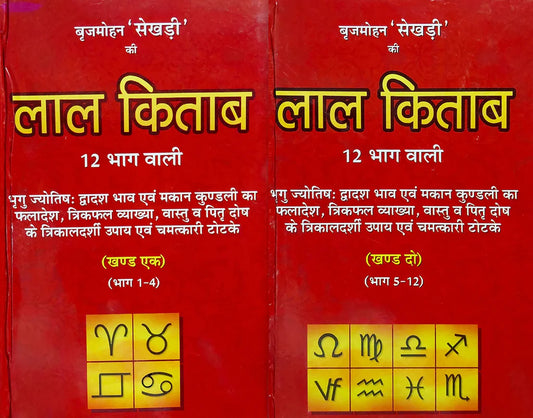 Lal Kitab 12 Bhaag Waali (2 Volume set) [Hindi] Hardcover ( लाल किताब 12 भाग वाली ) By D.P.B Publication