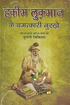 Hakim Lukman Ke Chamatkari Nuskhe Hardcover ( हकीम लुकमान के चमत्कारी नुस्खे ) By D.P.B Publication