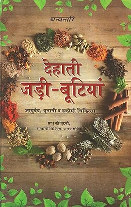Dhanvantri Dehati Jadi Butiyan Hardcover (  धन्वन्तरि देहाती जड़ी -बूटियां )  By D.P.B Publication