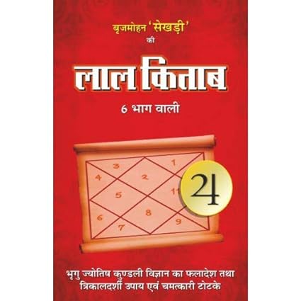 Laal Kitab Brij Mohan Sekhri (6 Bhag Wali) Hardcover ( बृजमोहन सेखड़ी की लाल किताब 6 भाग वाली )  By D.P.B Publication