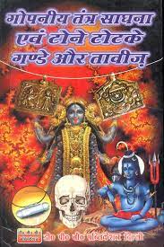 Gopiney Tantra Sadhana and Tone Totake Hardcover ( गोपनीय तंत्र साधना एवं टोने टोटके गण्डे और तावीज़ )  By D.P.B Publication