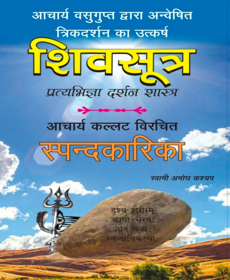 Shiv Sutra आचार्य वसुगुप्त द्वारा अन्वेषित त्रिक्दर्शन का उत्कर्ष  शिवसूत्र प्रत्यभिज्ञ दर्शन शास्त्र आचार्य कलट विरचित स्पन्दकारिका