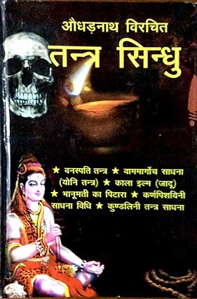 TANTRA SINDHU Hardcover ( औघड़नाथ विरचित तन्त्र सिन्धु )  By D.P.B Publication