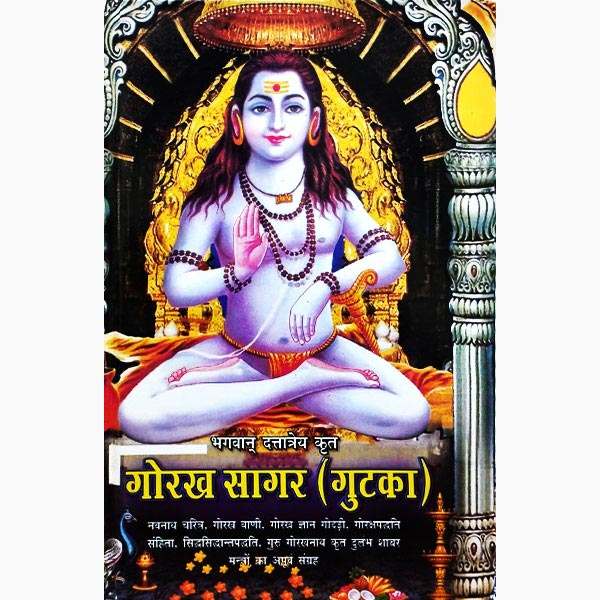 Gorakh Sagar ( गोरख सागर ) Hardcover  By D.P.B Publication