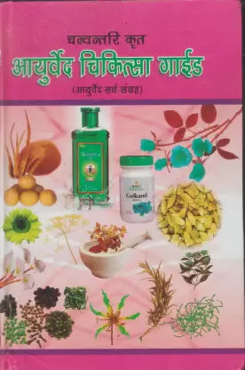 Dhanvantari Krit Ayurvedic Chikitsa Guide Hardcover ( धन्वन्तरि कृत आयुर्वेदिक चिकित्सा गाइड ) By D.P.B Publication