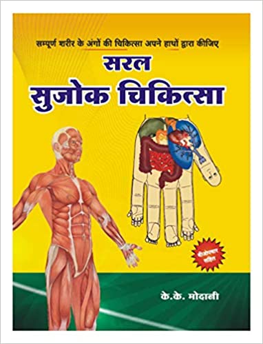 Saral Sujok Chikitsa ( सरल सुजोक चिकित्सा ) By  K.K. Modani ( Health )
