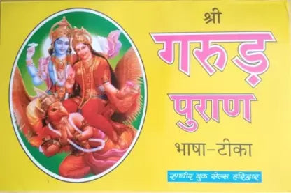 Shri Garud Puran Bhasha Tika श्री गरुड़ पुराण भाषा -टीका