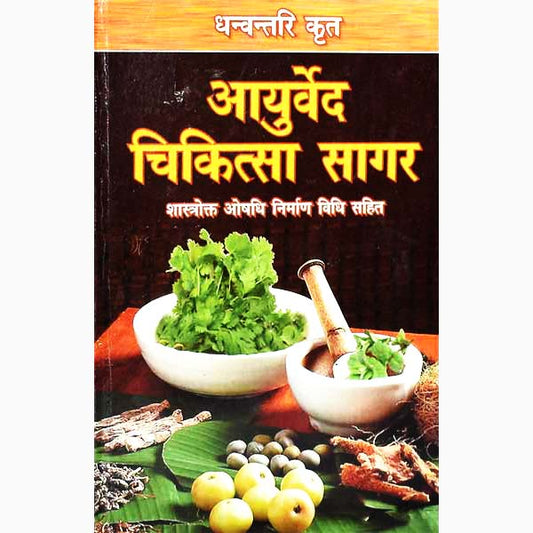 Ayurveda Chikitsa Sagar Hardcover ( आयुर्वेद चिकित्सा सागर )  By D.P.B Publication