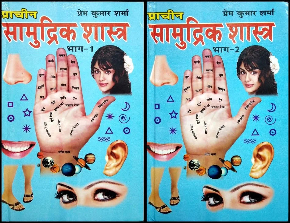 Pracheen Samudrik Shashtra (2 Volume set) Hardcover ( प्राचीन सामुद्रिक शास्त्र )  By D.P.B Publication