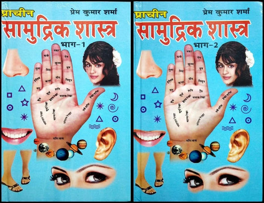 Pracheen Samudrik Shashtra (2 Volume set) Hardcover ( प्राचीन सामुद्रिक शास्त्र )  By D.P.B Publication