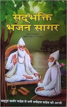 Sadbhakthi Bhajan Sagar Hindi, Paperback ( सदभक्ति भजन सागर ) By D.P.B Publication