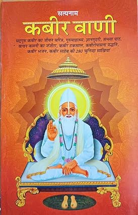 Sateynam Kabir Vani Paperback ( सत्यनाम कबीर वाणी )  By D.P.B Publication