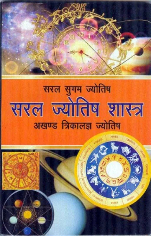 Saral Jyotish Shastra Paperback   सरल सुगम ज्योतिष ( सरल ज्योतिष शास्त्र ) अखण्ड त्रिकालज्ञ ज्योतिष  By D.P.B Publication
