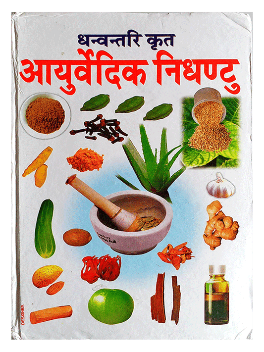 Ayurvedic Nighantu Hardcover ( धन्वन्तरि कृत आयुर्वेदिक निघंटु  ) By D.P.B Publication